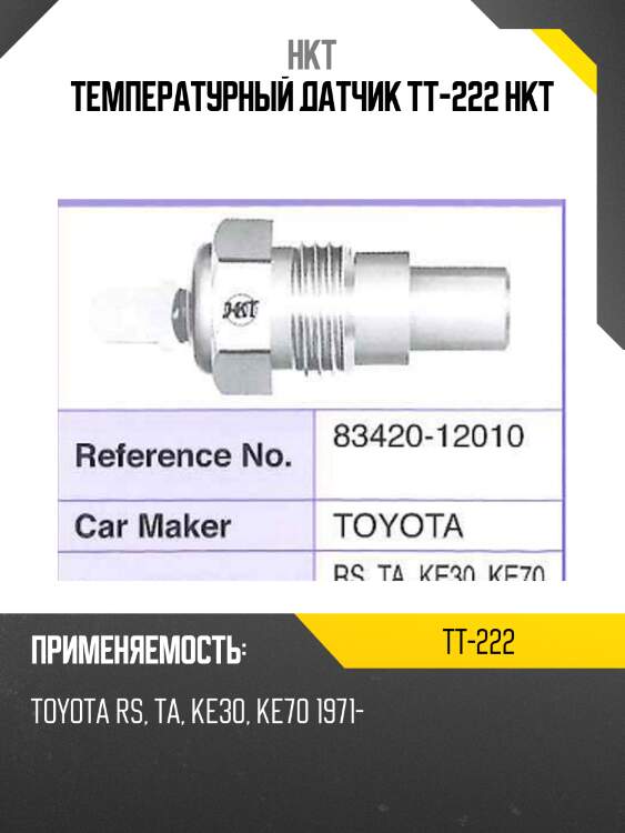 Температурный датчик tt-222 hkt
