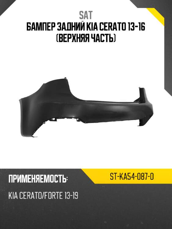 Бампер задний kia cerato 13-16 верхняя часть sat st-ka54-087-0