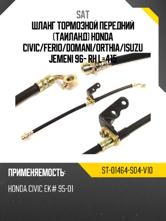 Шланг тормозной передний таиланд honda civic sat st-01464-s04-v10