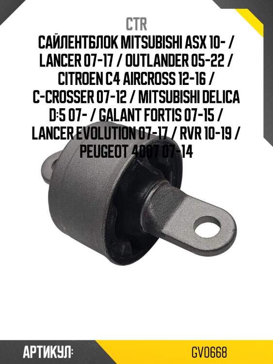 Сайлентблок mitsubishi asx 10- / lancer 07-17 / outlander 05-22 / citroen c4 aircross 12-16 / c-crosser 07-12 / mitsubishi delica d:5 07- / galant fortis 07-15 / lancer evolution 07-17 / rvr 10-19 / peugeot 4007 07-14