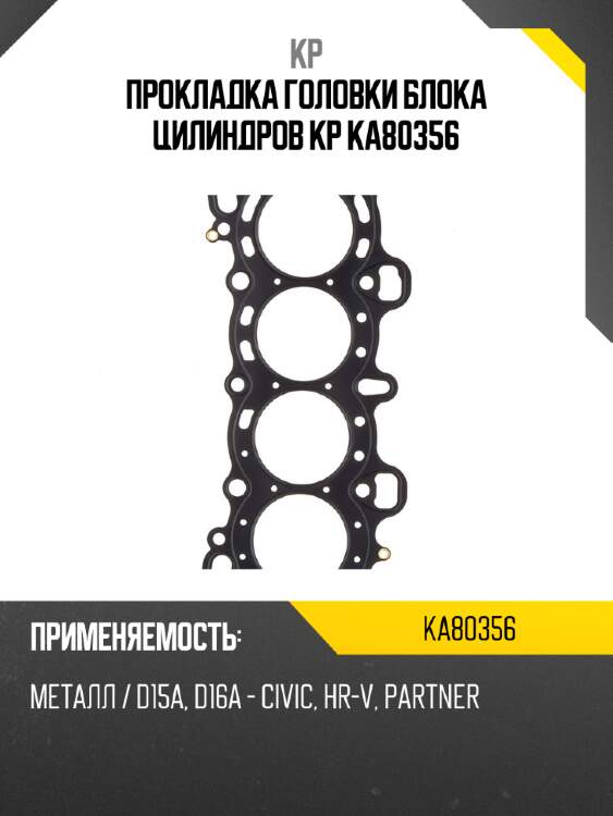 Прокладка головки блока цилиндров kp ka80356