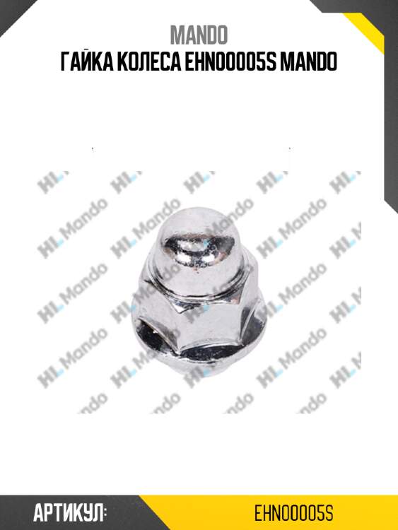 Гайка колеса ehn00005s mando