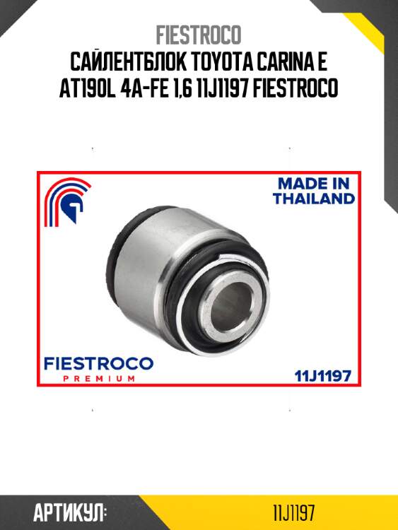 Сайлентблок toyota carina e at190l 4a-fe 1,6 11j1197 fiestroco