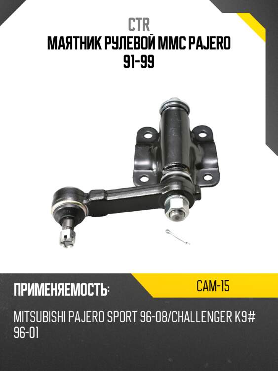 Маятник рулевой mmc pajero 91-99 ctr cam-15