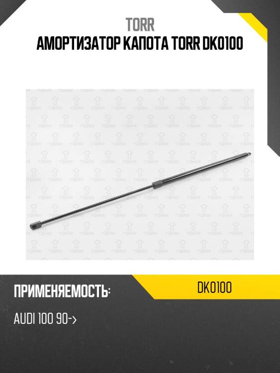 Амортизатор капота torr dk0100