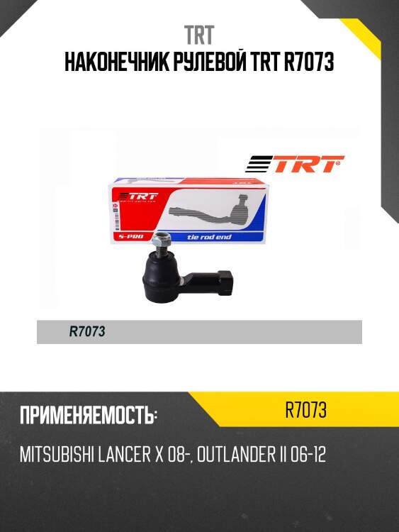 Наконечник рулевой trt r7073