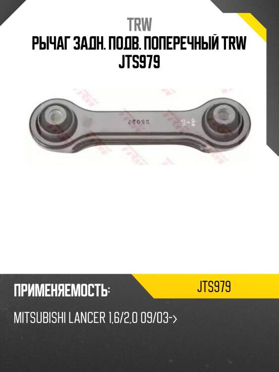 Рычаг задн. подв. поперечный trw jts979