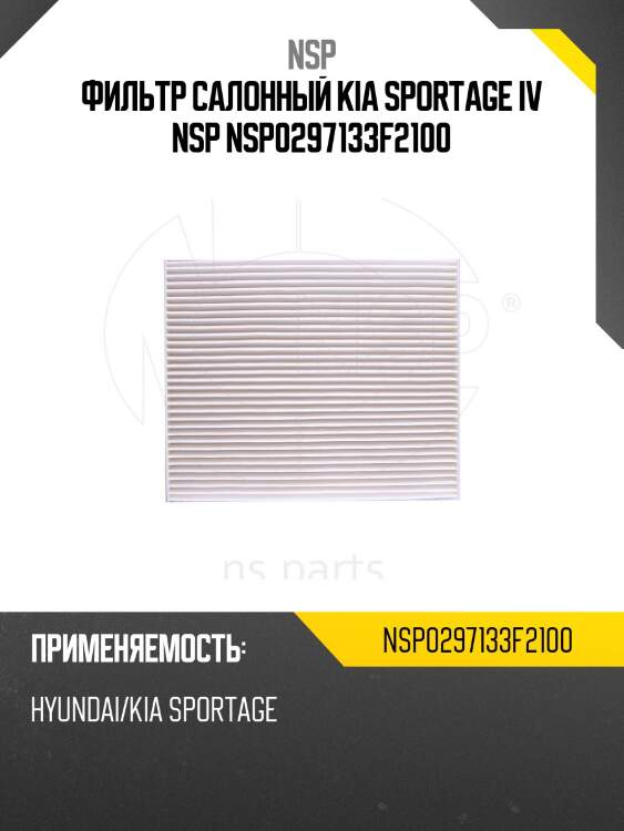 Фильтр салонный kia sportage iv nsp nsp0297133f2100