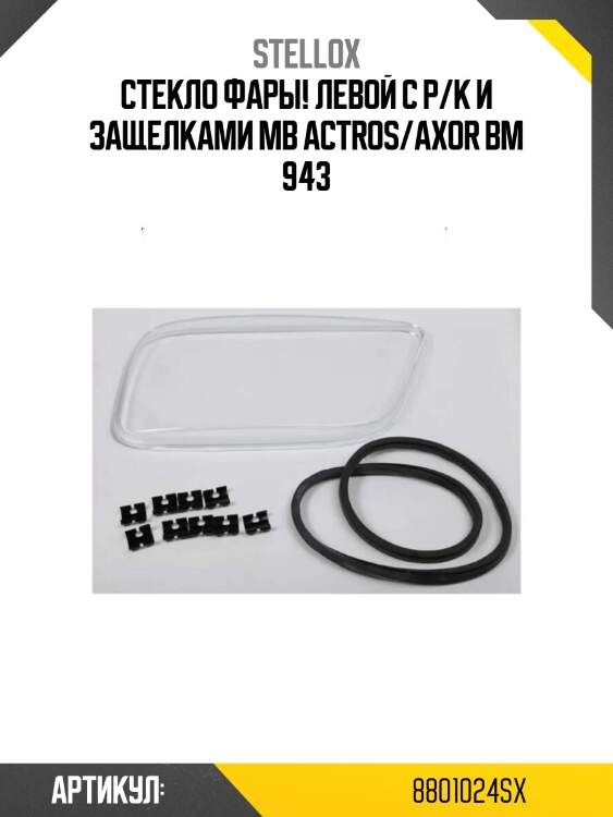 Стекло фары! левой с р/к и защелками \mb actros/axor bm 943