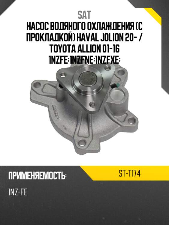 Насос водяного охлаждения с прокладкой haval jolion 20-  sat st-t174