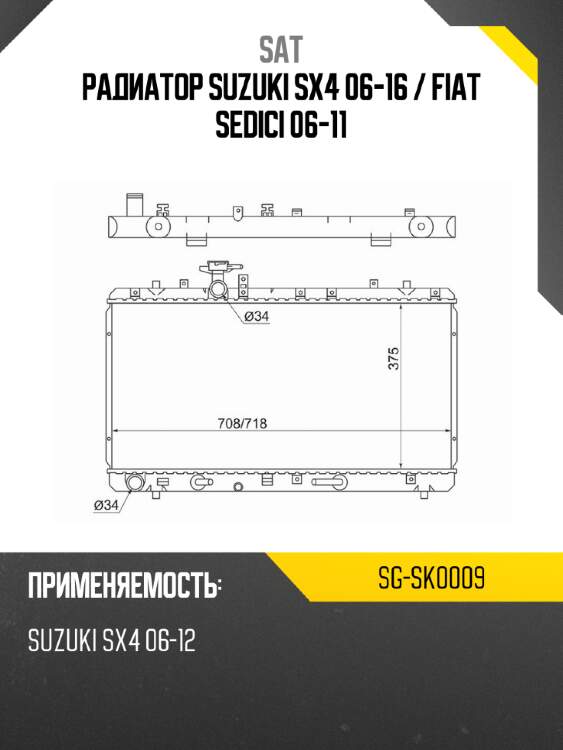 Радиатор suzuki sx4 06-16  sat sg-sk0009