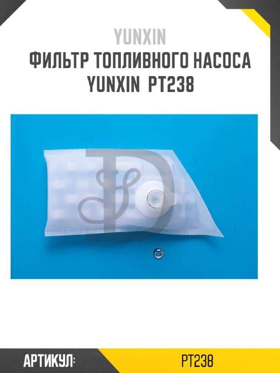 Yunxin фильтр топливного насоса yunxin pt238