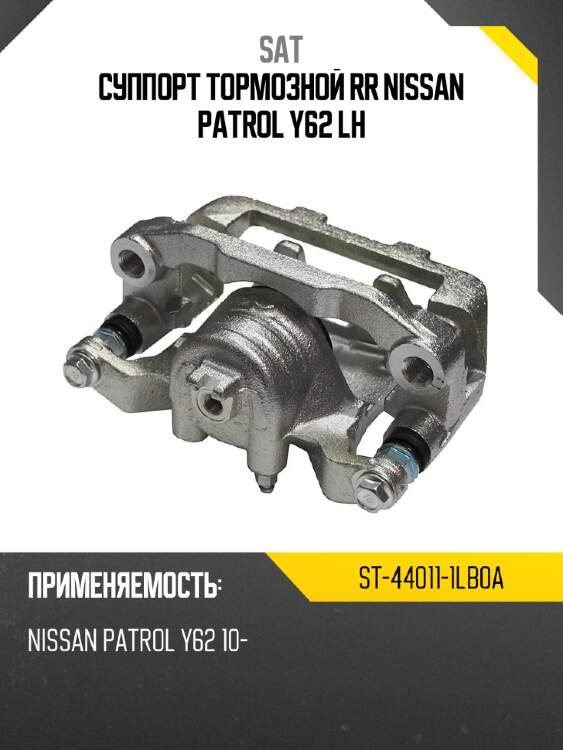 Суппорт тормозной rr nissan patrol y62 lh sat st-44011-1lb0a