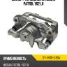 Суппорт тормозной rr nissan patrol y62 lh sat st-44011-1lb0a