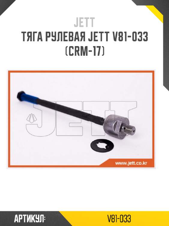 Тяга рулевая jett v81-033 (crm-17)