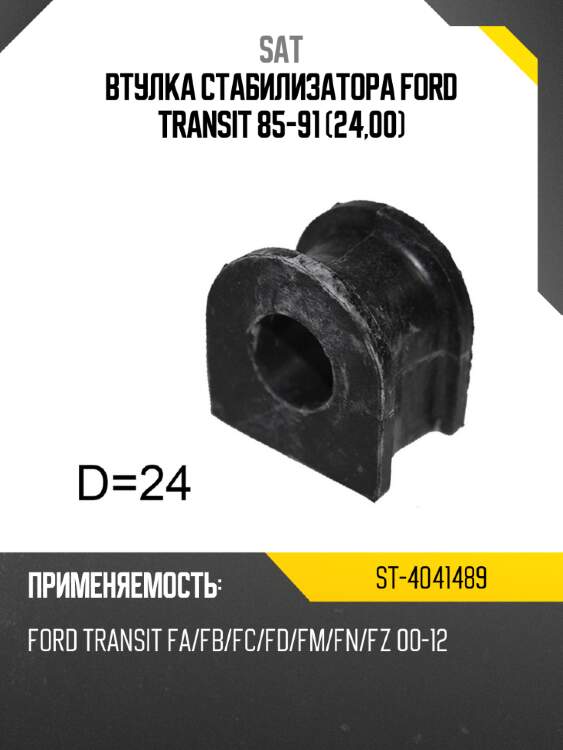 Втулка стабилизатора ford transit 85-91 24,00 sat st-4041489