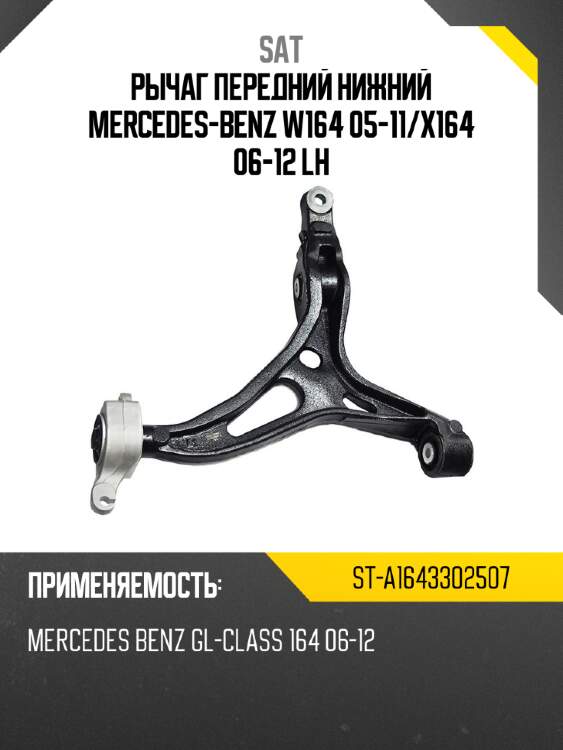 Рычаг передний нижний mercedes-benz w164 05-11 sat st-a1643302507
