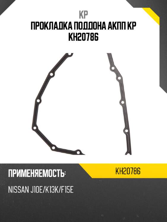 Прокладка поддона акпп kp kh20786