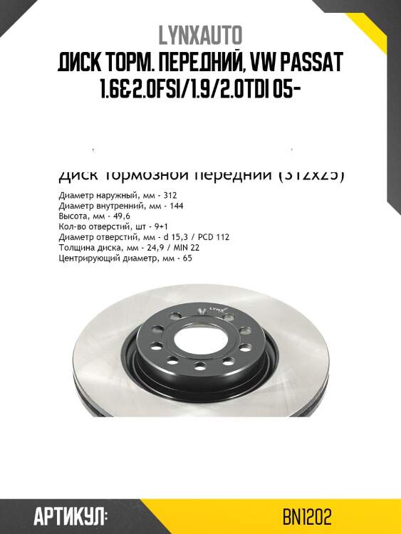 Диск тормозной вентилируемый (312x25) | перед | lynxauto bn1202