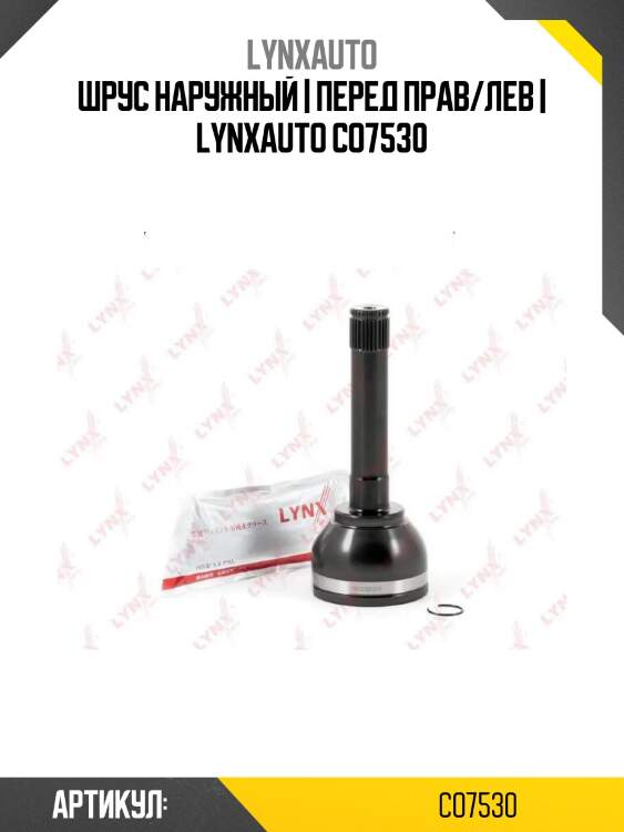 Шрус наружный | перед прав/лев | lynxauto co7530