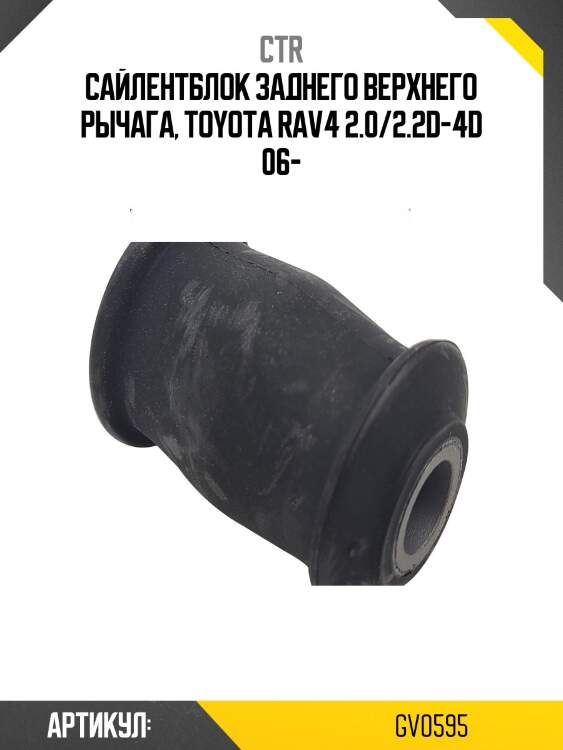 Сайлентблок toyota rav4 05- (старый арт. cvt-108) gv0595 ctr
