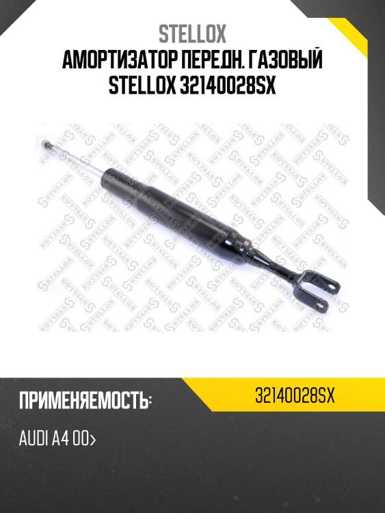 Амортизатор передн. газовый stellox 32140028sx
