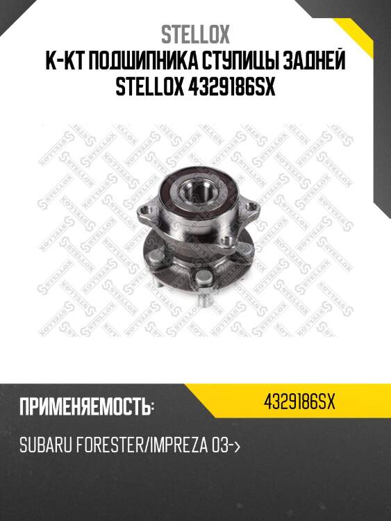 К-кт подшипника ступицы задней stellox 4329186sx