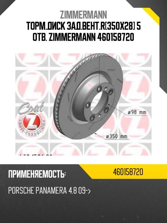 Торм.диск зад.вент.r[350x28] 5 отв. zimmermann 460158720