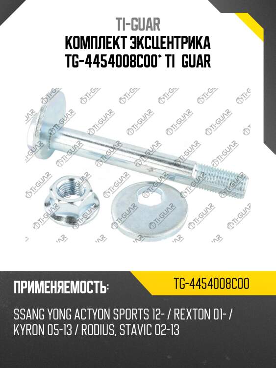 Комплект эксцентрика tg-4454008c00* ti·guar