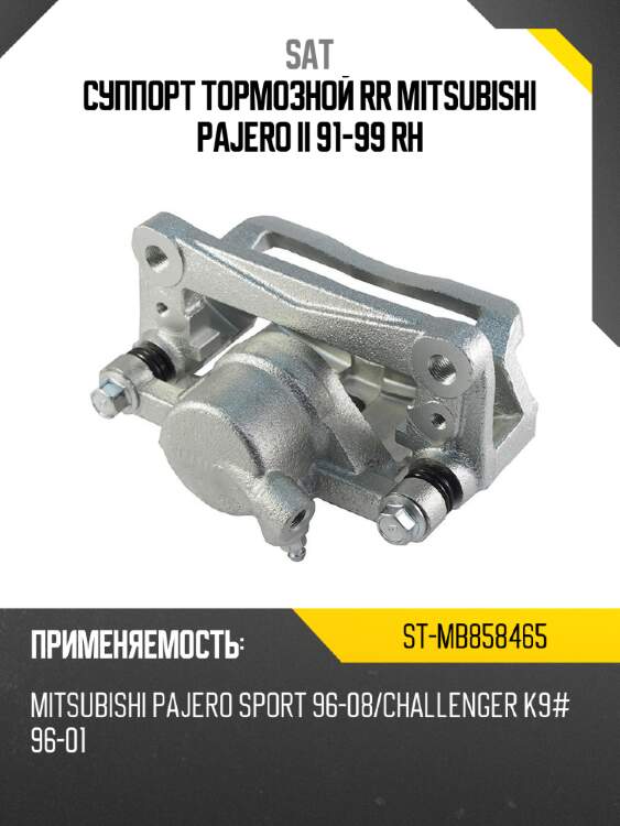 Суппорт тормозной rr mitsubishi pajero ii 91-99 rh sat st-mb858465