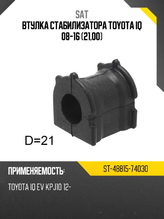 Втулка стабилизатора toyota iq 08-16 21,00 sat st-48815-74030