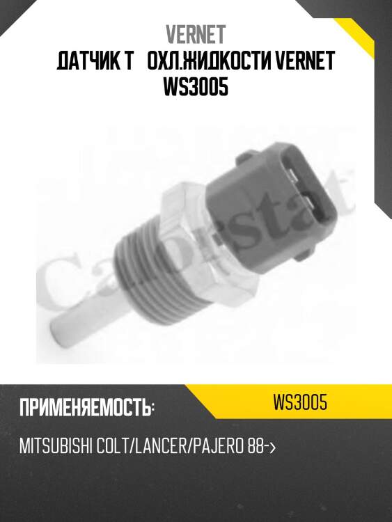 Датчик температуры жидкости vernet ws3005