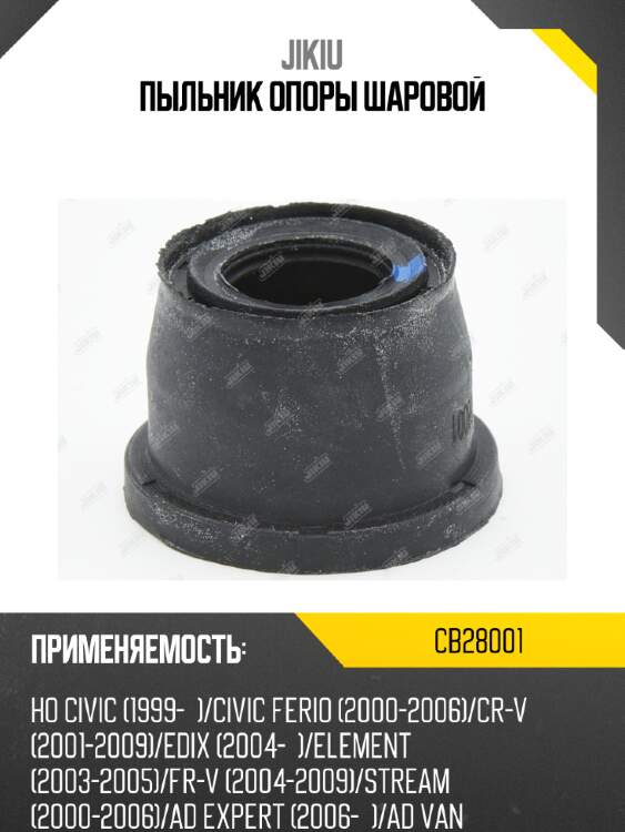 Пыльник опоры шаровой jikiu cb28001