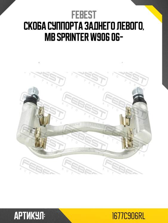 Скоба суппорта заднего левого, mb sprinter w906 06-