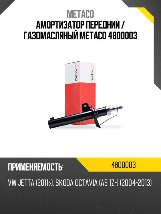 Амортизатор передний / газомасляный metaco 4800003