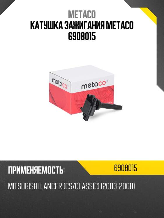 Катушка зажигания metaco 6908015