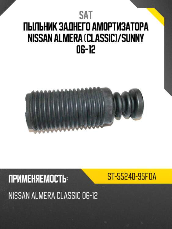Пыльник заднего амортизатора nissan almera classic sat st-55240-95f0a