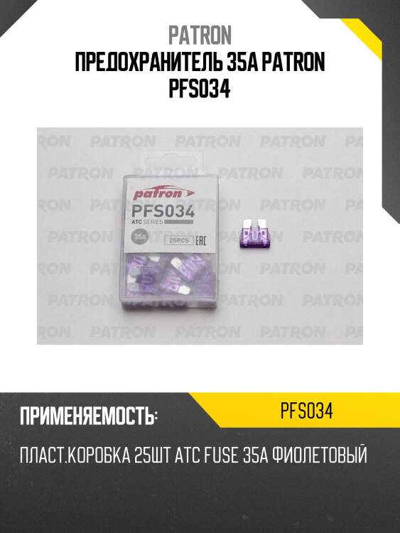 Предохранитель 35a patron pfs034