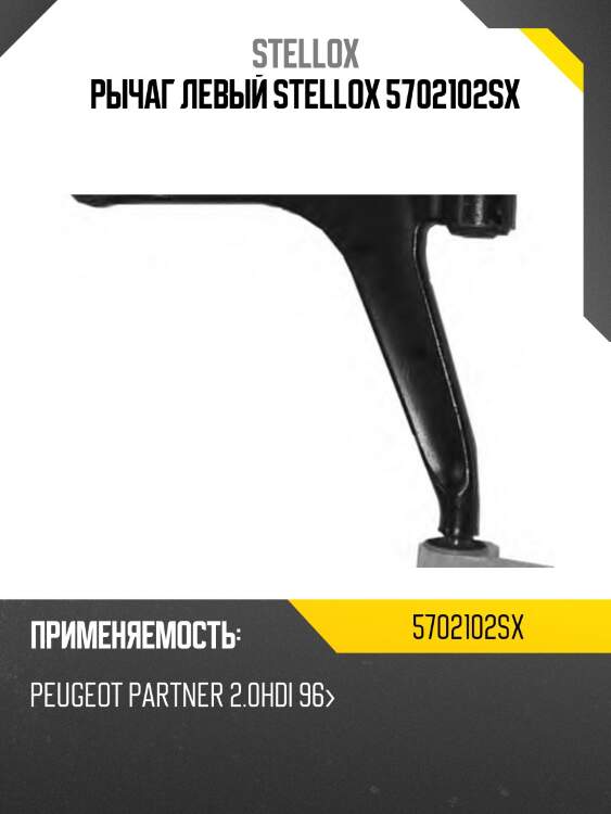 Рычаг левый stellox 5702102sx