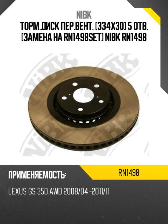 Торм.диск пер.вент. [334х30] 5 отв. [замена на rn1498set] nibk rn1498