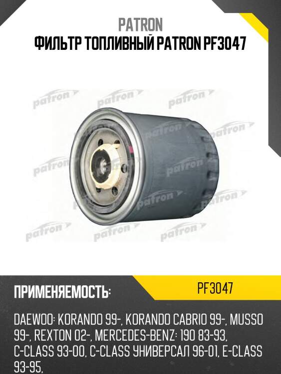 Фильтр топливный patron pf3047