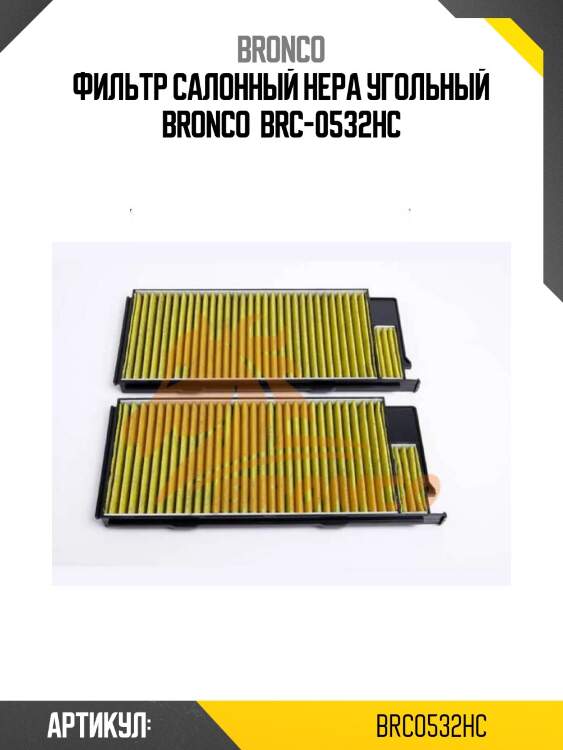 Фильтр салонный hepa угольный bronco  brc-0532hc
