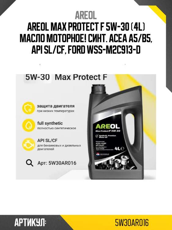 Areol max protect f 5w-30 (4l) масло моторное! синт.\ acea a5/b5, api sl/cf, ford wss-m2c913-d