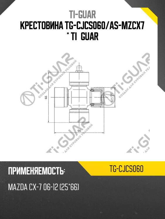 Крестовина tg-cjcs060/as-mzcx7 * ti•guar