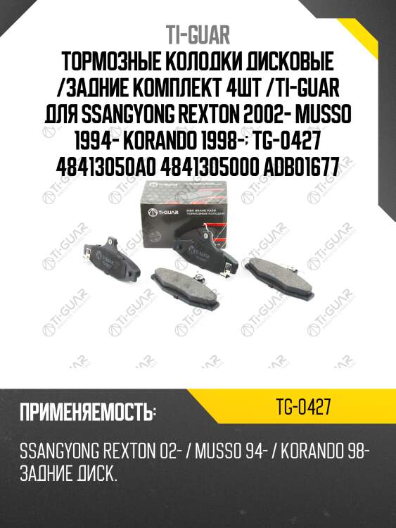 Тормозные колодки дисковые /задние комплект 4шт /ti-guar для ssangyong rexton 2002- musso 1994- korando 1998-  tg-0427 48413050a0 4841305000 adb01677