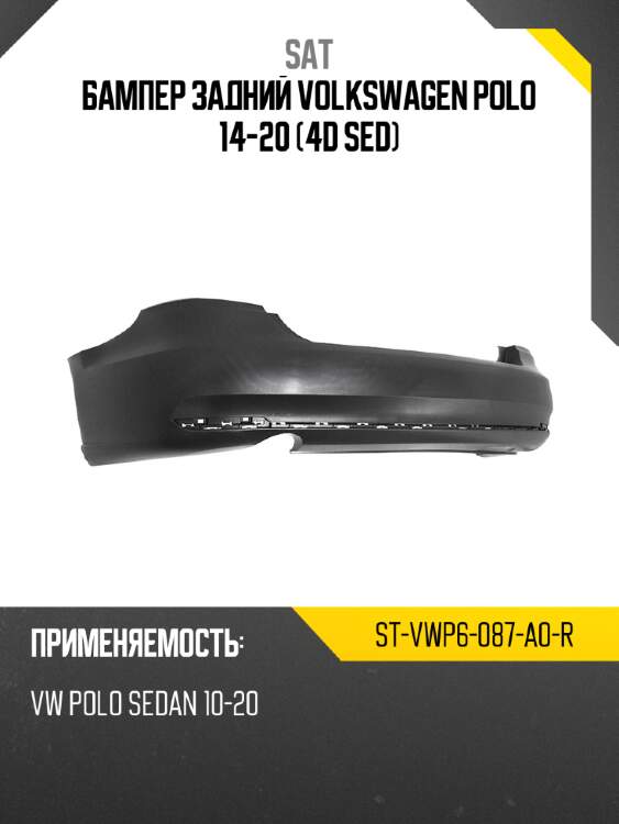 Бампер задний volkswagen polo 14-20 4d sed sat st-vwp6-087-a0-r