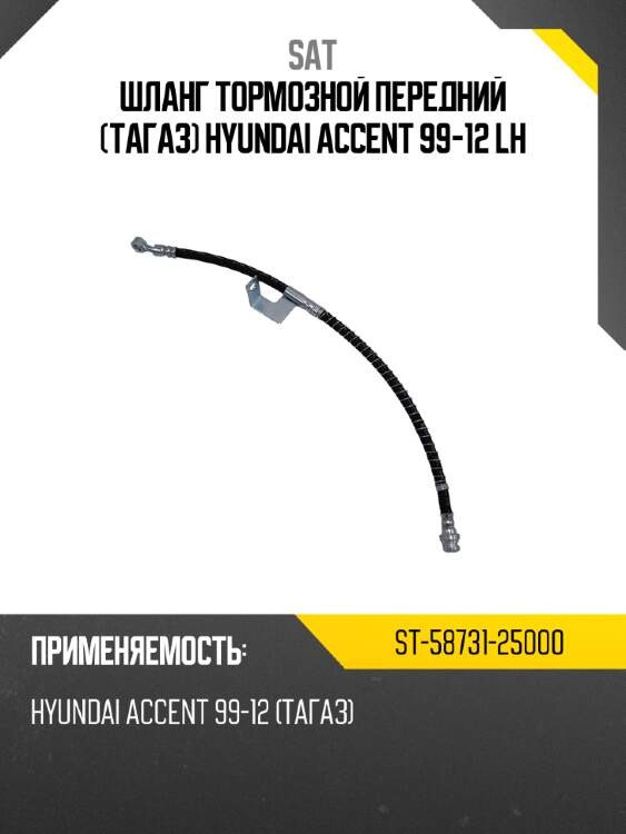 Шланг тормозной передний тагаз hyundai accent 99-12 lh sat st-58731-25000