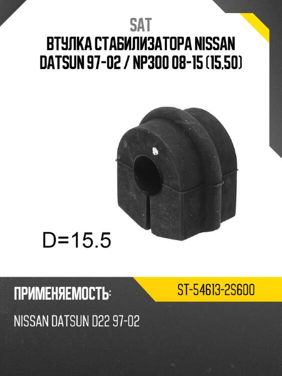 Втулка стабилизатора nissan datsun 97-02  sat st-54613-2s600