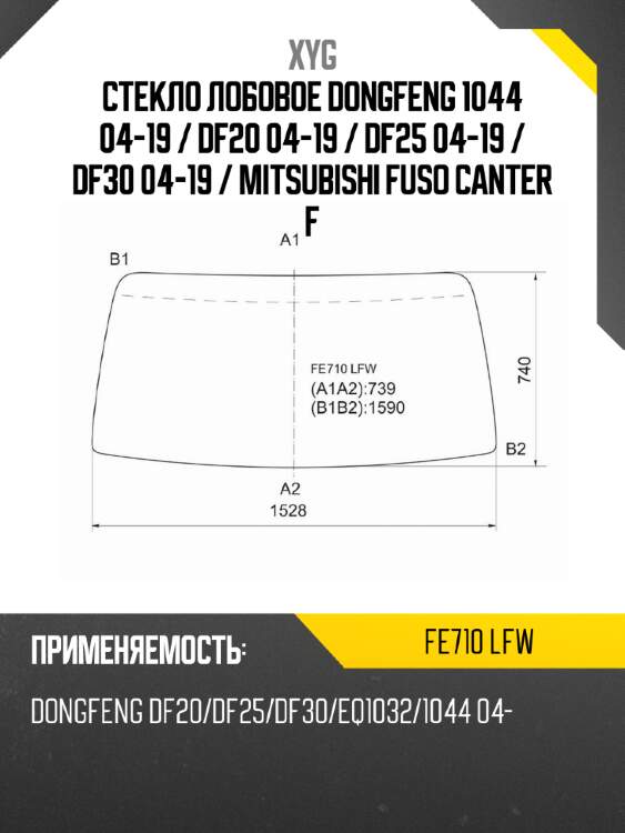 Стекло лобовое dongfeng 1044 04-19  xyg fe710 lfw