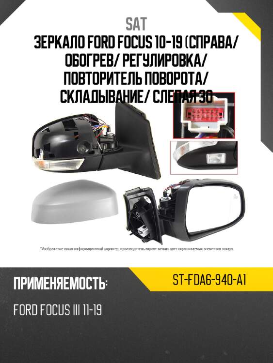 Зеркало ford focus 10-19 справа sat st-fda6-940-a1